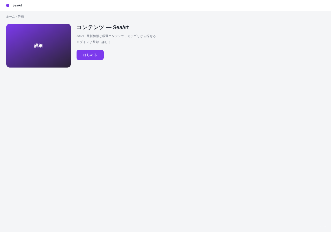 SeaArt 平台界面预览 - 内容/详情界面示意